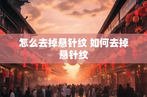 怎么去掉悬针纹 如何去掉悬针纹 怎么去掉悬针纹 如何去掉悬针纹
