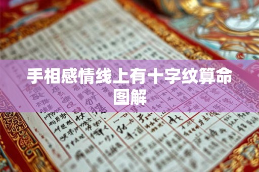 手相感情线上有十字纹算命图解 手相感情线上有十字纹算命图解