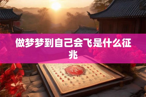 做梦梦到自己会飞是什么征兆
