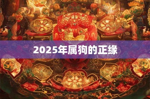 2025年属狗的正缘