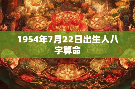 1954年7月22日出生人八字算命