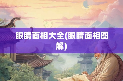 眼睛面相大全(眼睛面相图解) 眼睛面相大全(眼睛面相图解)