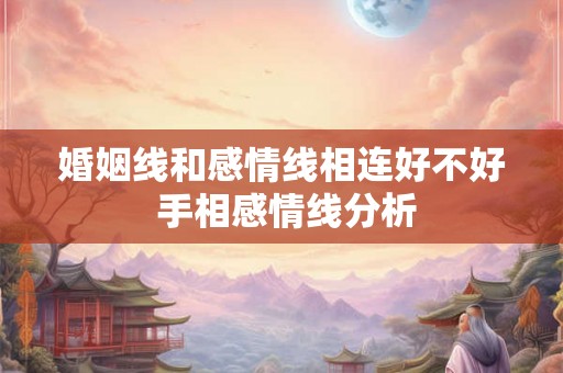 婚姻线和感情线相连好不好 手相感情线分析