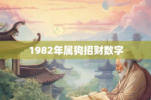 1982年属狗招财数字 1982年属狗招财数字