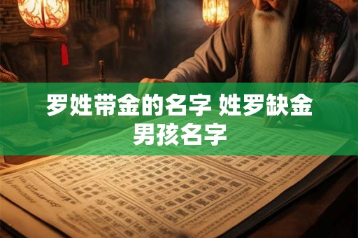 罗姓带金的名字 姓罗缺金男孩名字 罗姓带金的名字 姓罗缺金男孩名字