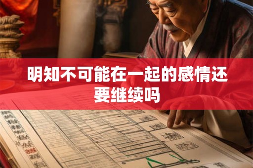 明知不可能在一起的感情还要继续吗
