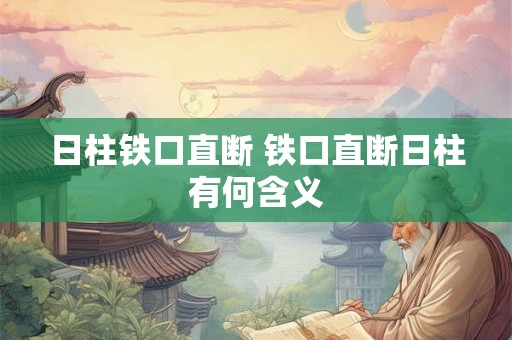 日柱铁口直断 铁口直断日柱有何含义