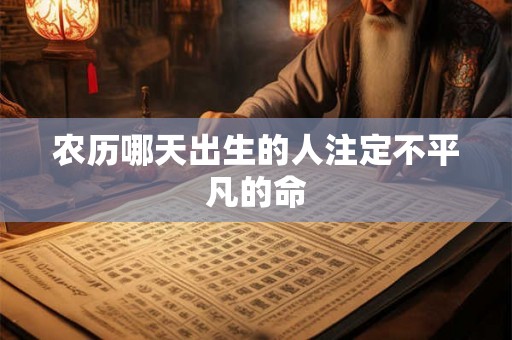 农历哪天出生的人注定不平凡的命