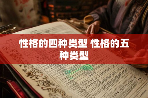 性格的四种类型 性格的五种类型 性格的四种类型 性格的五种类型