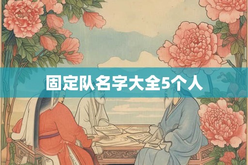 固定队名字大全5个人