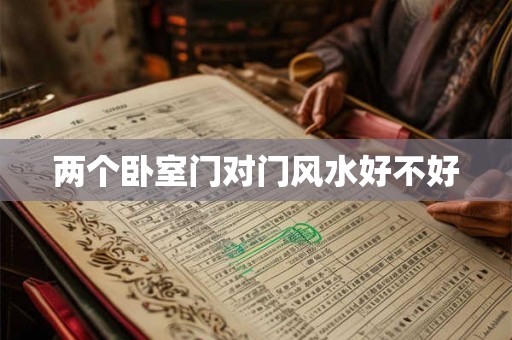 两个卧室门对门风水好不好