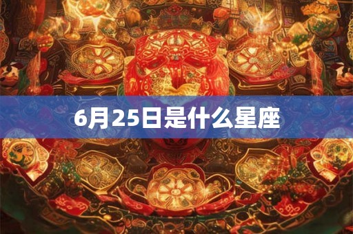 6月25日是什么星座