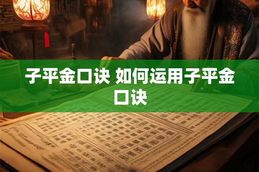 子平金口诀 如何运用子平金口诀