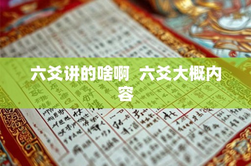 六爻讲的啥啊 六爻大概内容 六爻讲的啥啊 六爻大概内容