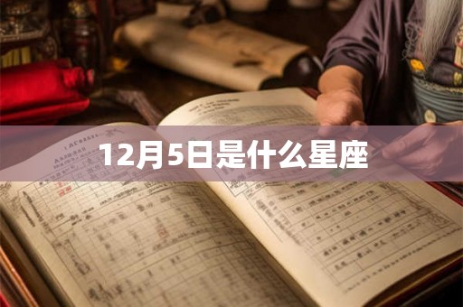 12月5日是什么星座 12月5日是什么星座