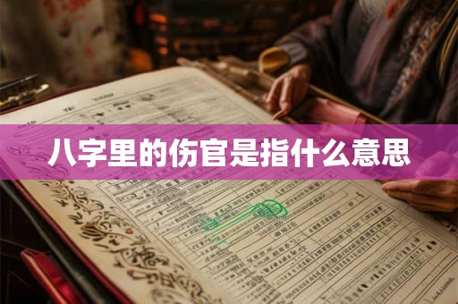 八字里的伤官是指什么意思