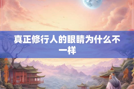 真正修行人的眼睛为什么不一样
