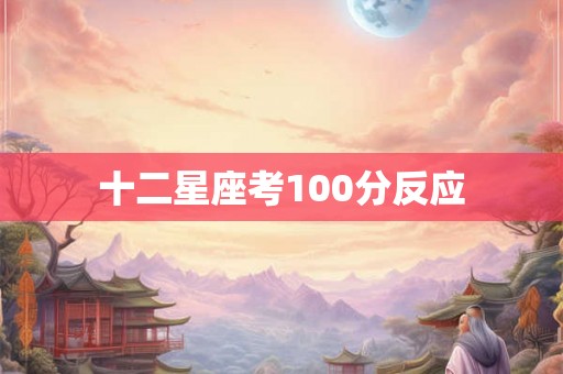 十二星座考100分反应 十二星座考100分反应