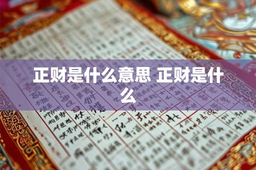 正财是什么意思 正财是什么 正财是什么意思 正财是什么