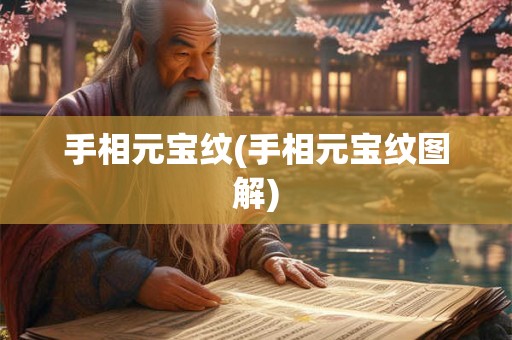 手相元宝纹(手相元宝纹图解) 手相元宝纹(手相元宝纹图解)