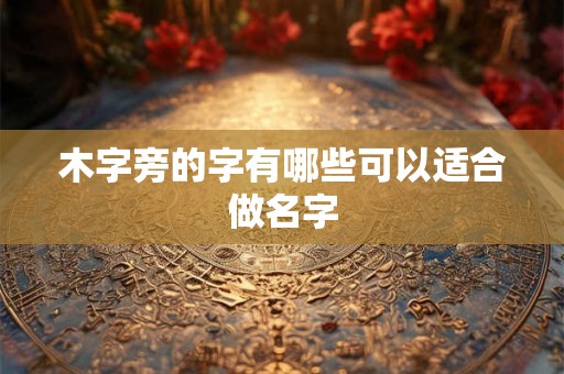 木字旁的字有哪些可以适合做名字