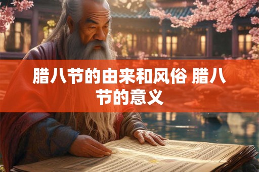 腊八节的由来和风俗 腊八节的意义 腊八节的由来和风俗 腊八节的意义