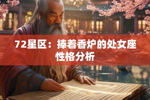 72星区:捧着香炉的处女座性格分析 72星区:捧着香炉的处女座性格分析