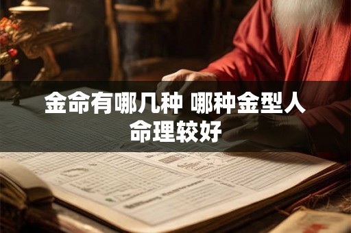 金命有哪几种 哪种金型人命理较好