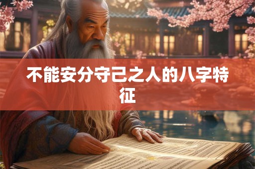 不能安分守己之人的八字特征 不能安分守己之人的八字特征