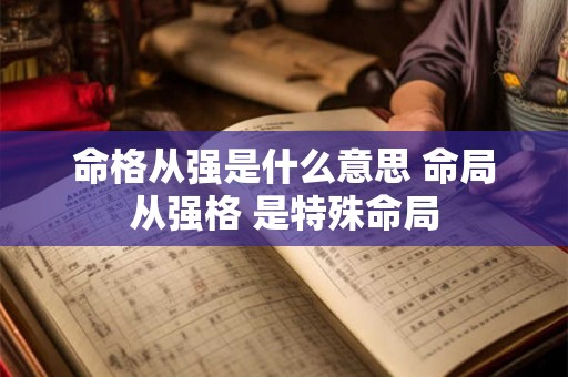 命格从强是什么意思 命局从强格 是特殊命局
