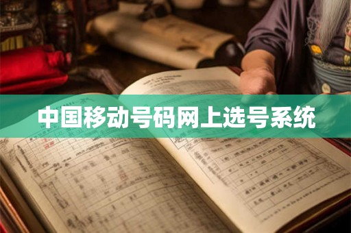 中国移动号码网上选号系统