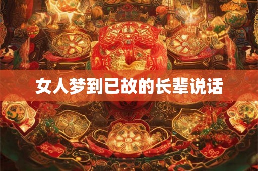 女人梦到已故的长辈说话