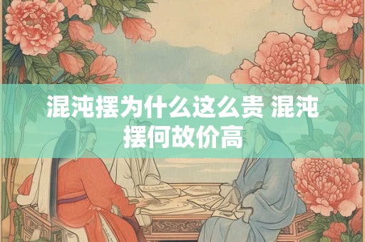 混沌摆为什么这么贵 混沌摆何故价高 混沌摆为什么这么贵 混沌摆何故价高