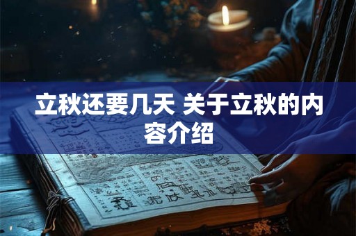 立秋还要几天 关于立秋的内容介绍 立秋还要几天 关于立秋的内容介绍