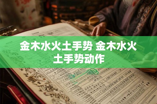 金木水火土手势 金木水火土手势动作 金木水火土手势 金木水火土手势动作