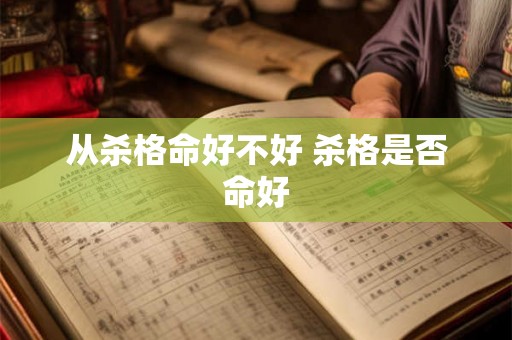 从杀格命好不好 杀格是否命好