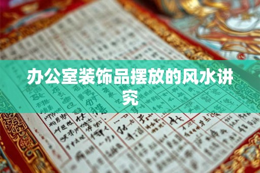办公室装饰品摆放的风水讲究
