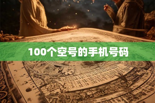 100个空号的手机号码 100个空号的手机号码