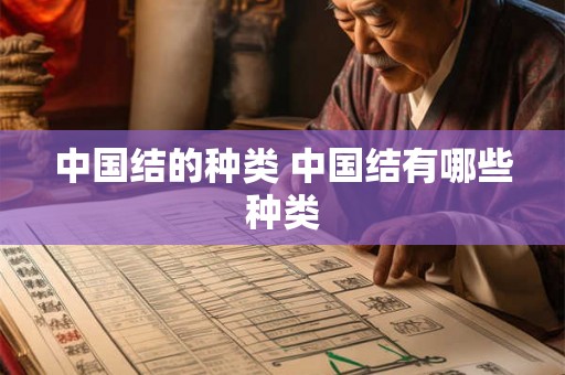 中国结的种类 中国结有哪些种类