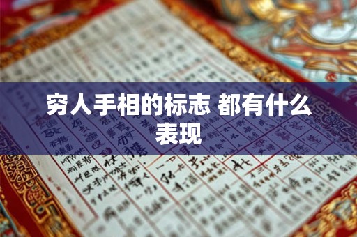 穷人手相的标志 都有什么表现 穷人手相的标志 都有什么表现