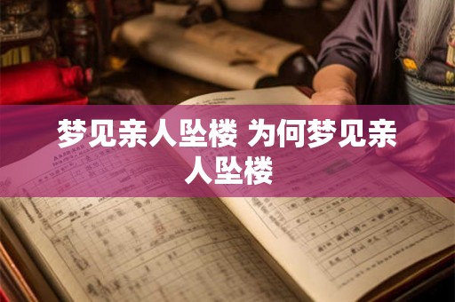 梦见亲人坠楼 为何梦见亲人坠楼