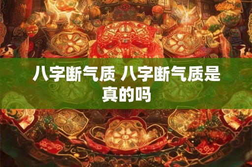 八字断气质 八字断气质是真的吗 八字断气质 八字断气质是真的吗