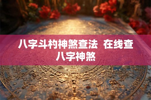 八字斗杓神煞查法 在线查八字神煞 八字斗杓神煞查法 在线查八字神煞