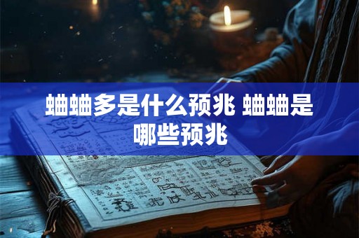 蛐蛐多是什么预兆 蛐蛐是哪些预兆 蛐蛐多是什么预兆 蛐蛐是哪些预兆