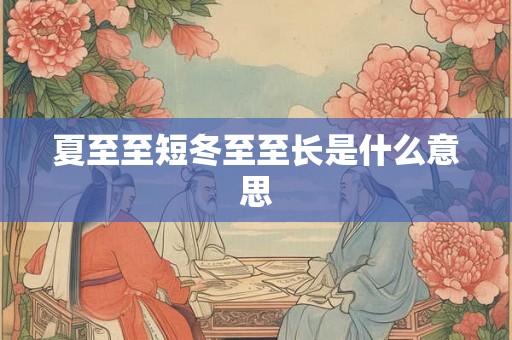 夏至至短冬至至长是什么意思