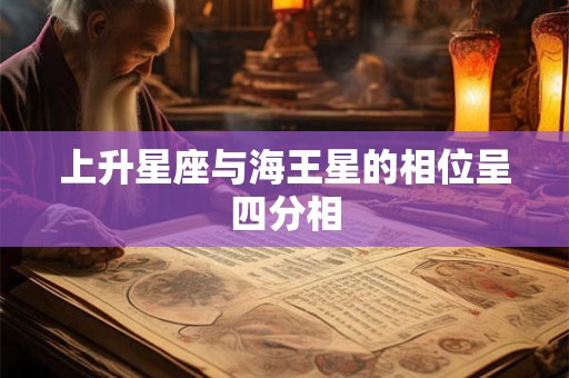 上升星座与海王星的相位呈四分相