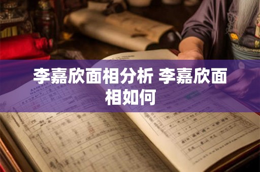 李嘉欣面相分析 李嘉欣面相如何 李嘉欣面相分析 李嘉欣面相如何