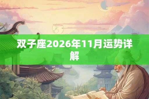 双子座2026年11月运势详解