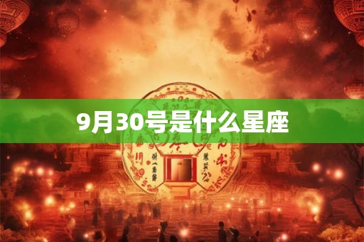 9月30号是什么星座
