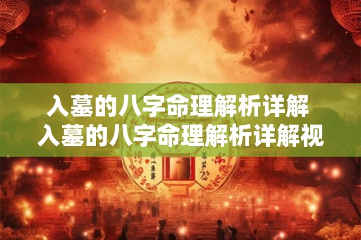 入墓的八字命理解析详解 入墓的八字命理解析详解视频
